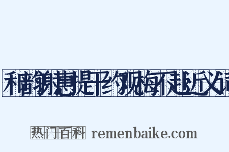 和韵谢惠提干约观梅不赴近义词是什么意思的图片